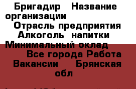 Бригадир › Название организации ­ Fusion Service › Отрасль предприятия ­ Алкоголь, напитки › Минимальный оклад ­ 20 000 - Все города Работа » Вакансии   . Брянская обл.